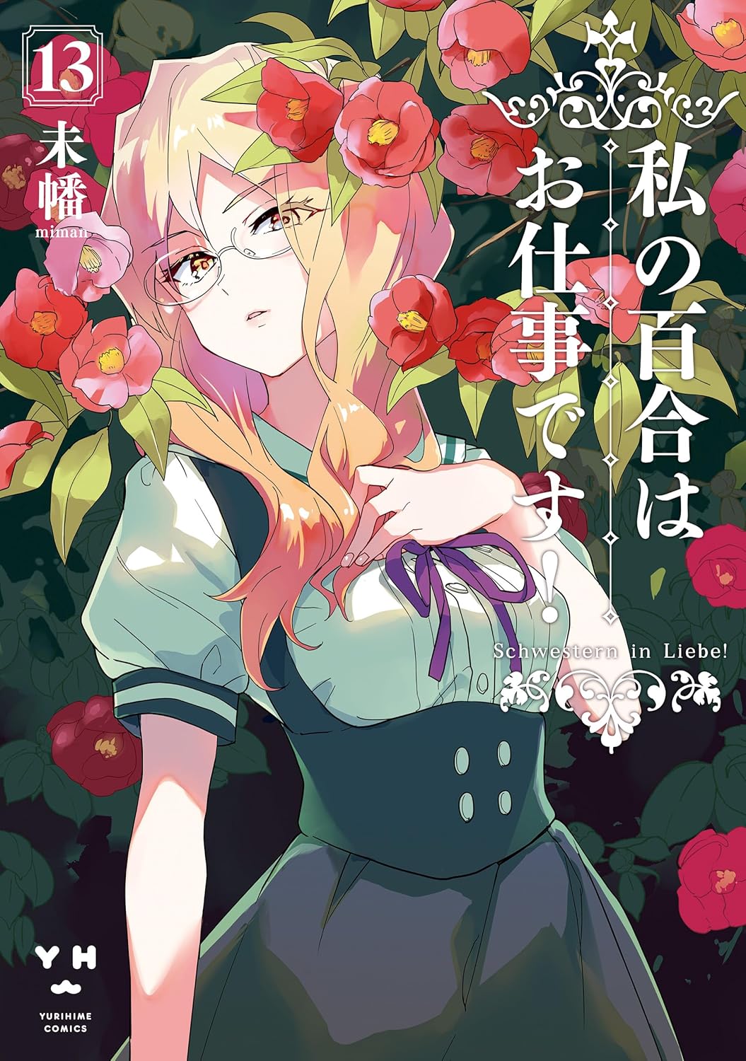 Watashi no Yuri wa Oshigoto Desu! Manga cover 13