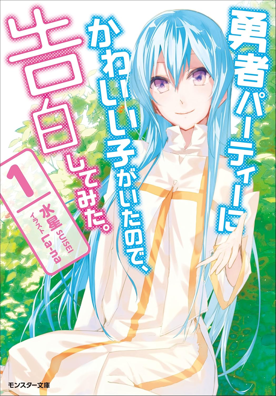Yuusha Party ni Kawaii Ko ga Itanode, Kokuhaku Shite Mita NOVEL Cover 1