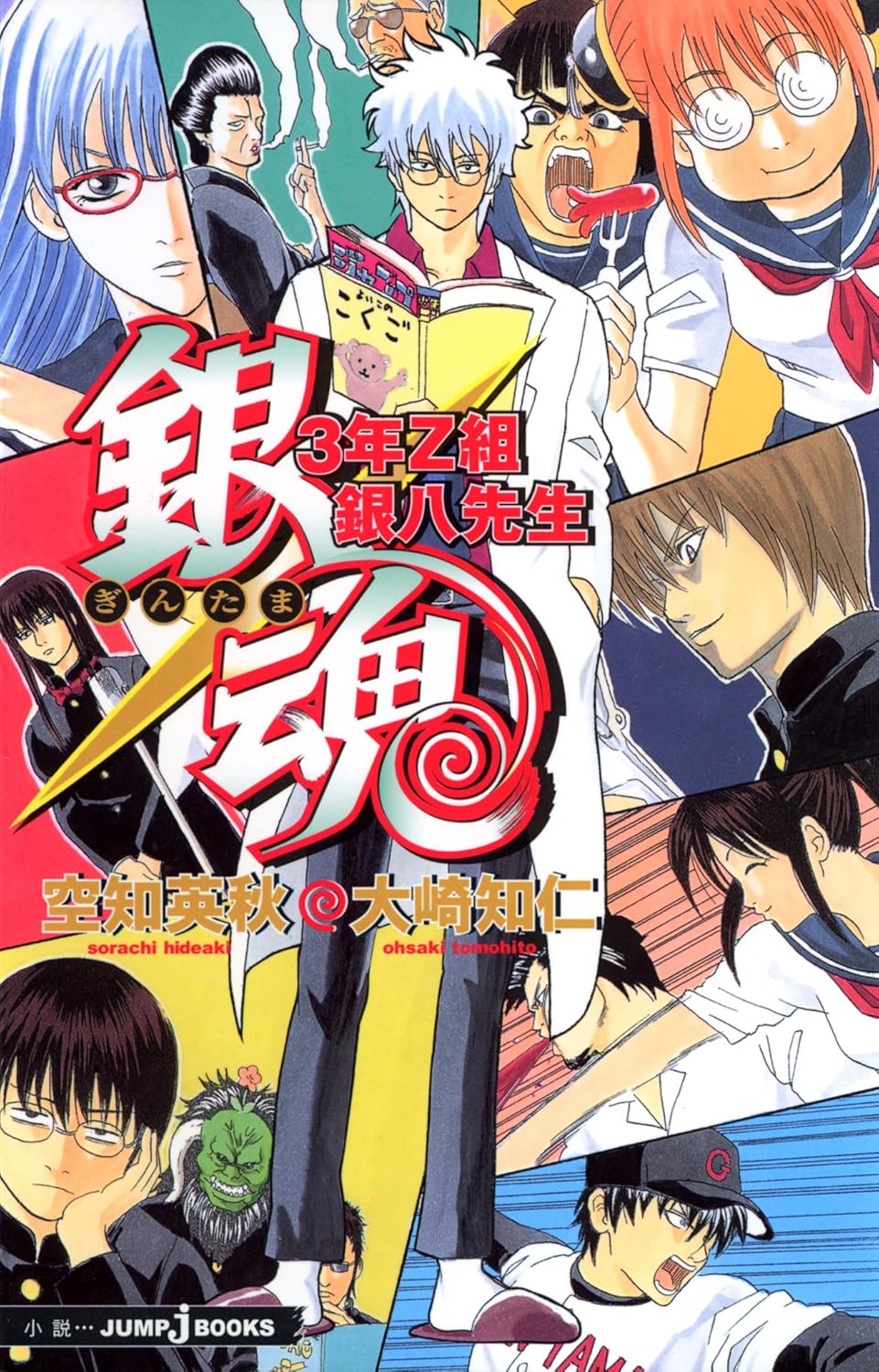 3-Nen Z-gumi Ginpachi-sensei Novel 1
