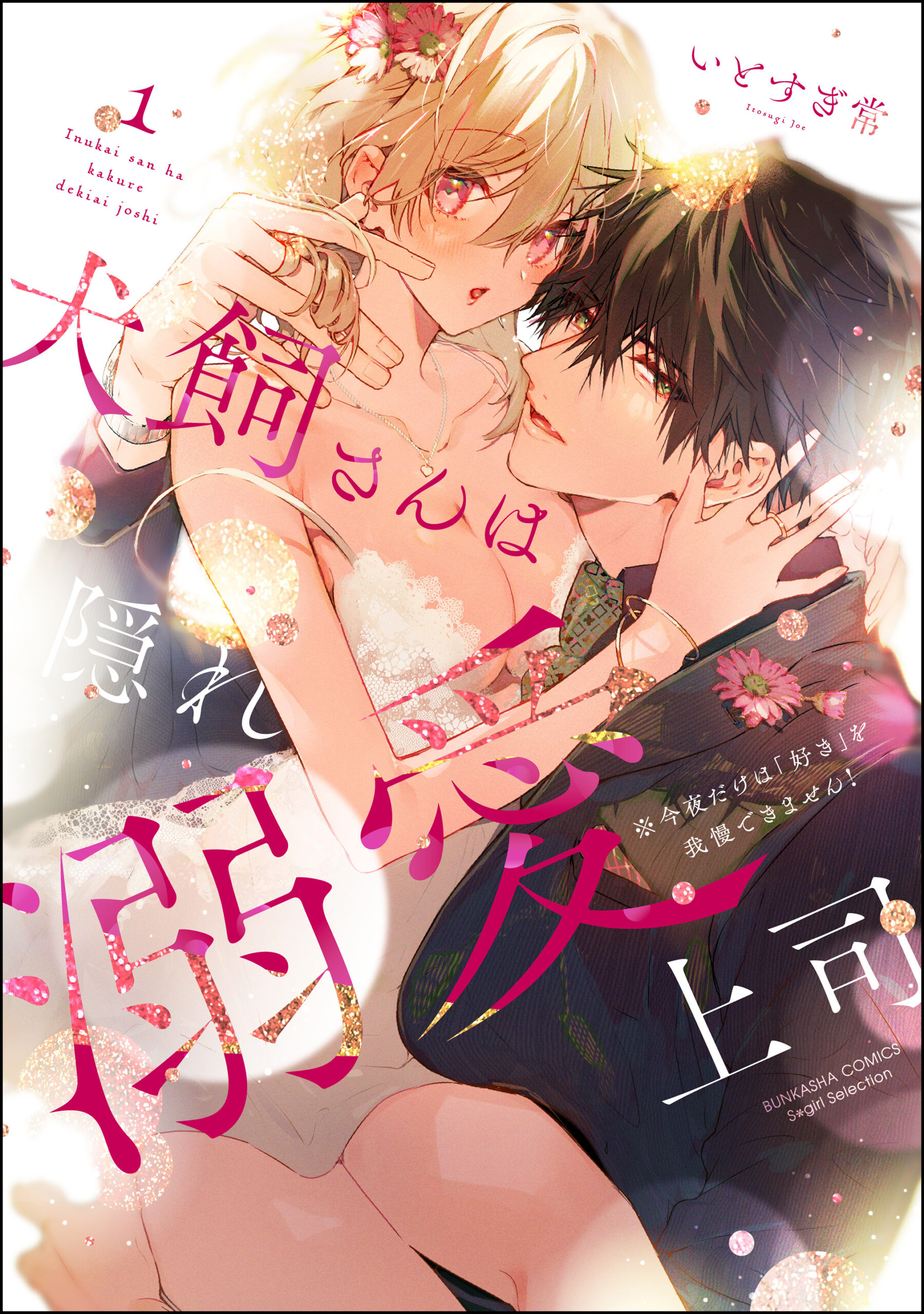 Inukai-san wa Kakure Dekiai Joushi- Konya dake wa Suki wo Gaman Dekimasen! Manga cover 1