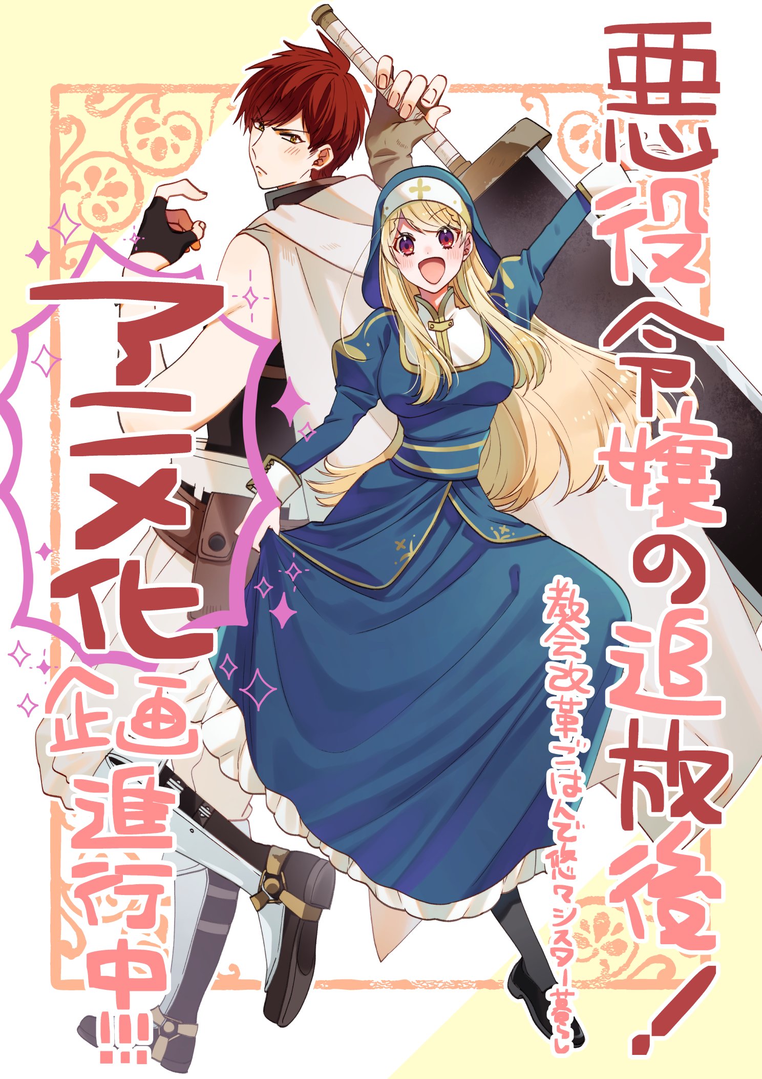 Akuyaku Reijou no Tsuihougo! Illustration