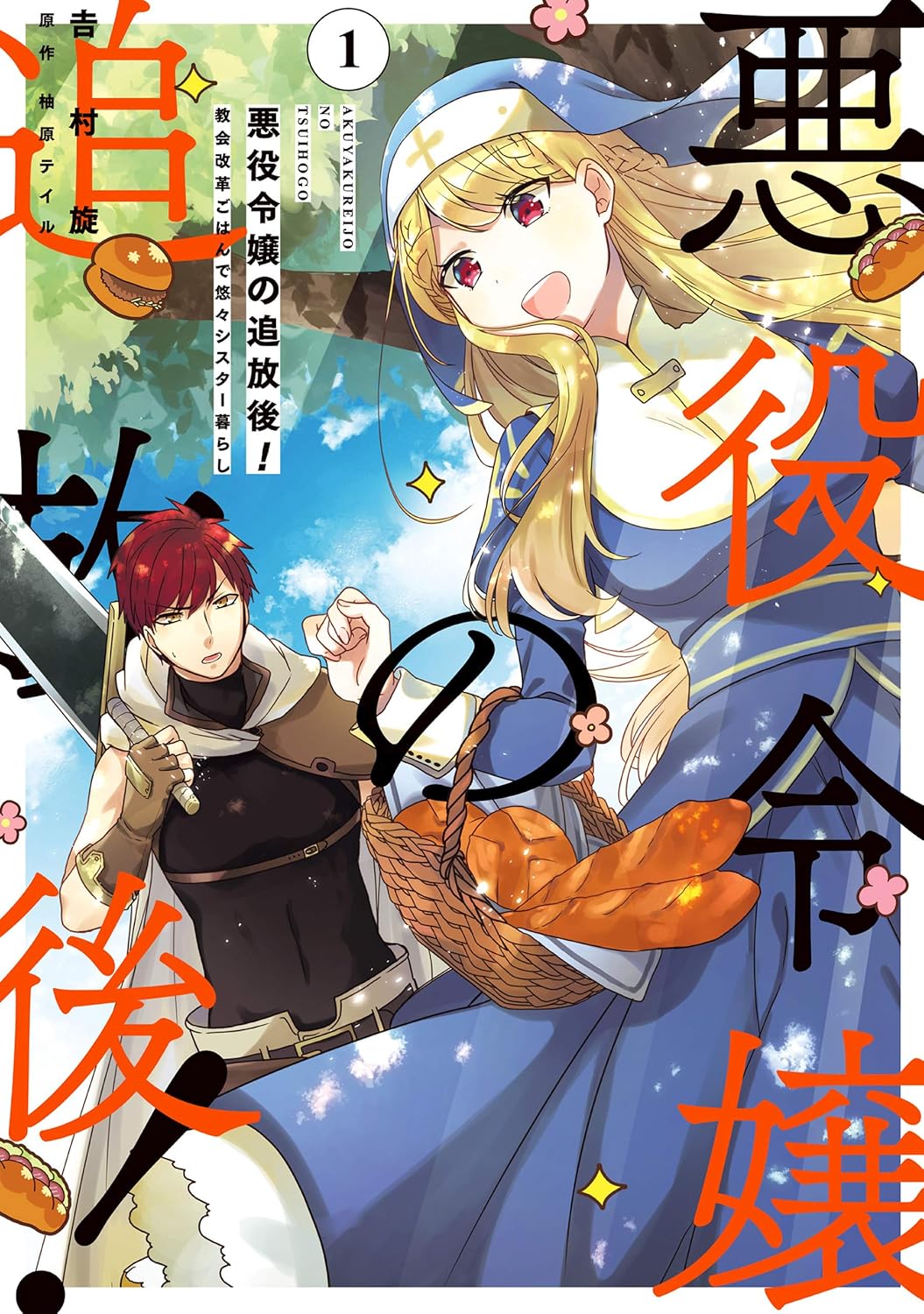 Akuyaku Reijou no Tsuihougo! Manga Cover 1