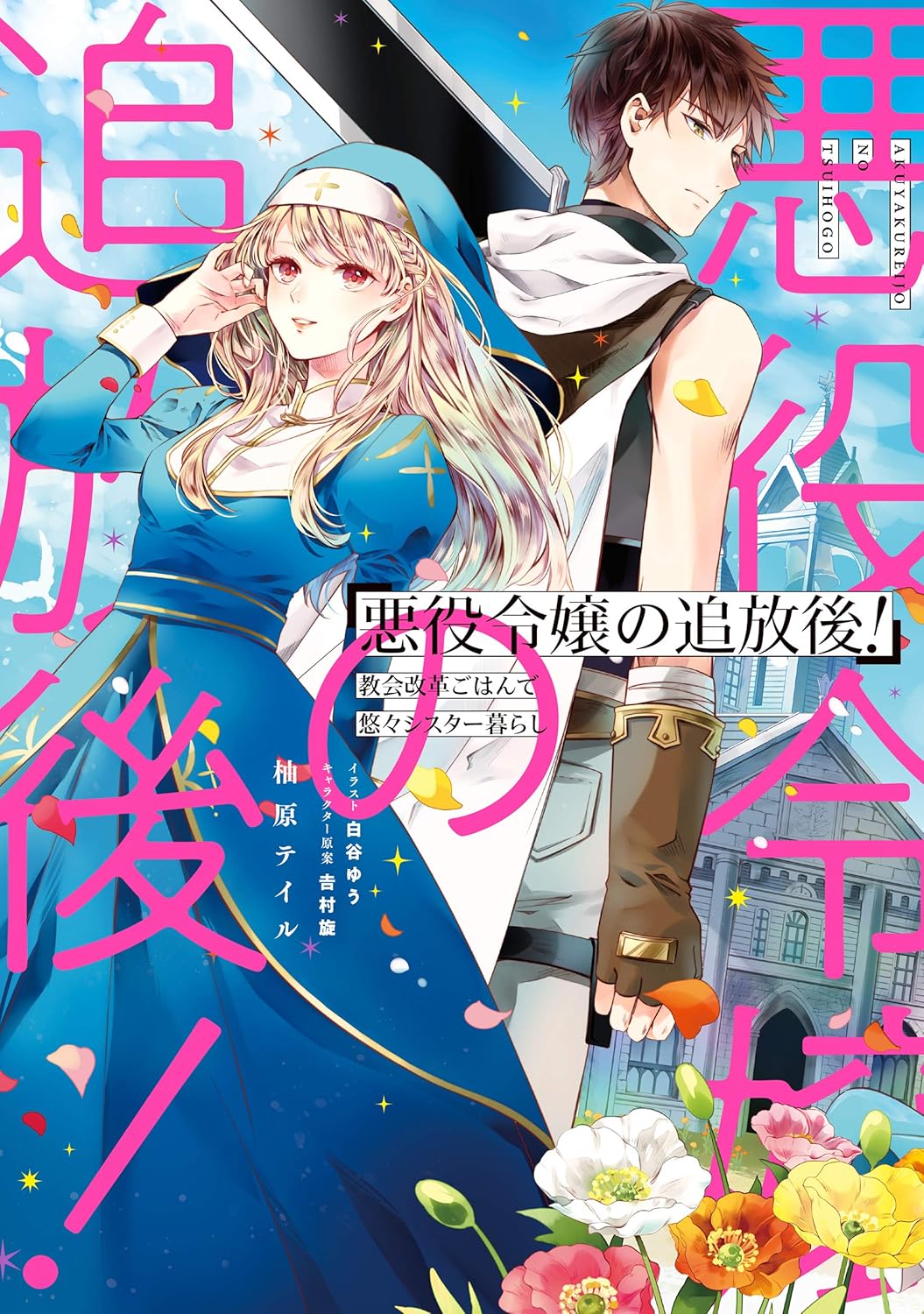 Akuyaku Reijou no Tsuihougo! Novel Cover 1