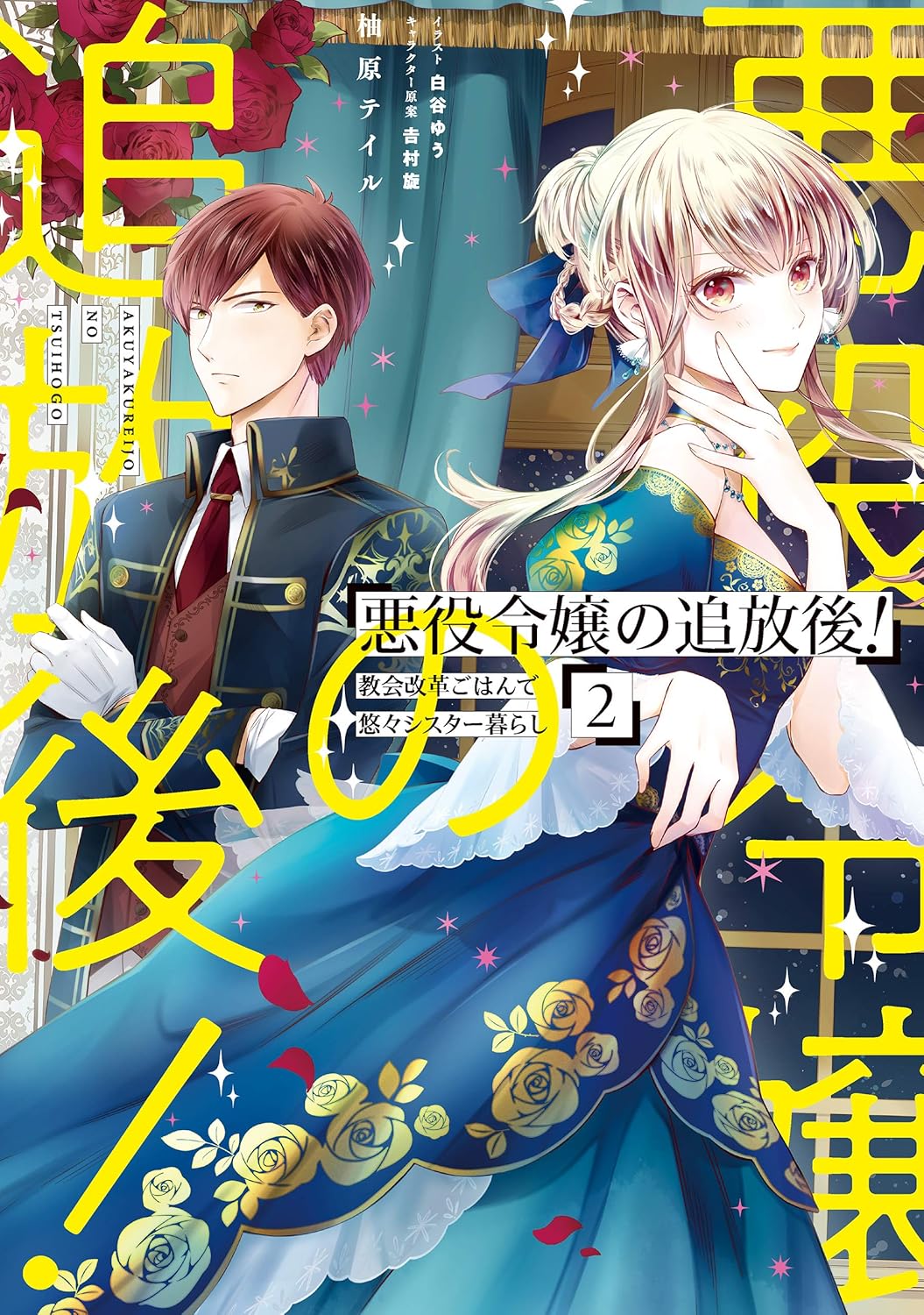 Akuyaku Reijou no Tsuihougo! Novel Cover 2