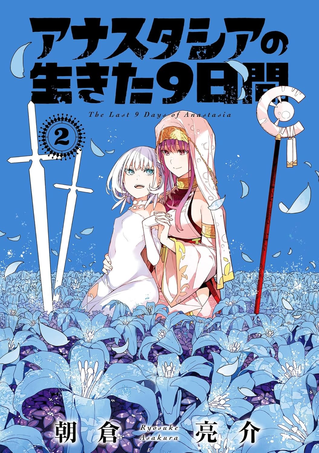Anastasia no Ikita 9-kakan Manga Cover 2