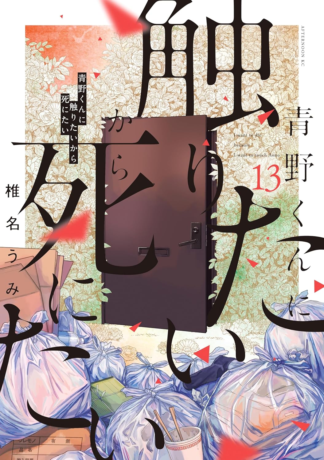 Aono-kun ni Sawaritai kara Shinitai Manga Cover 13