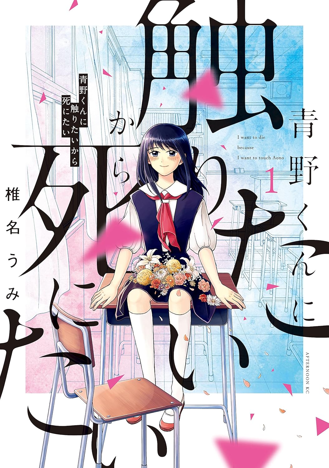Aono-kun ni Sawaritai kara Shinitai Manga cover 1