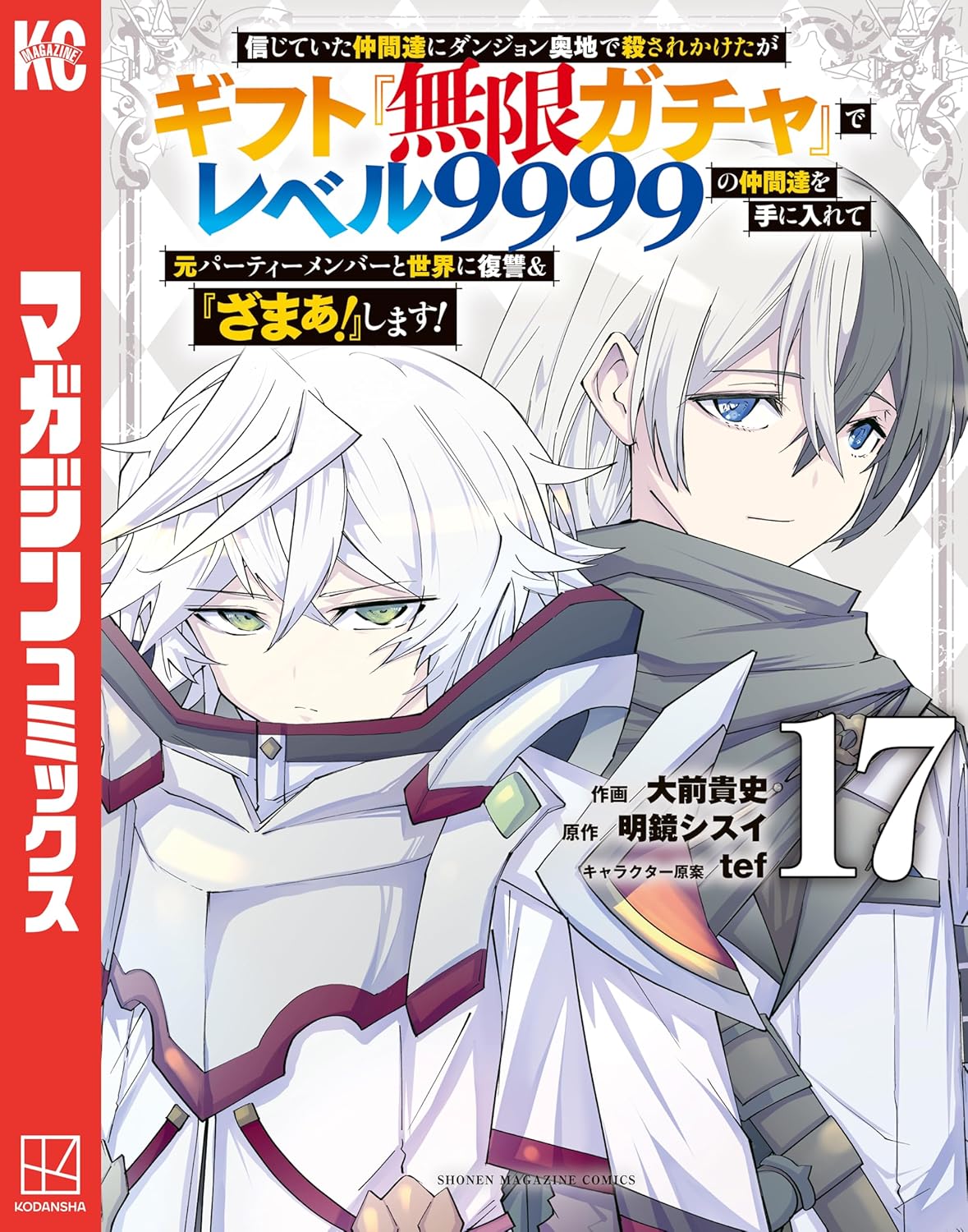 Backstabbed in a Backwater Dungeon- Manga cover 17