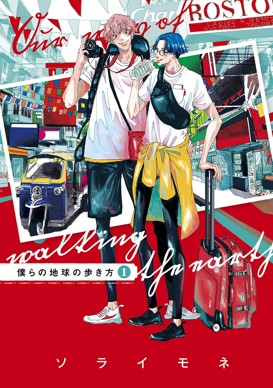 Bokura no Chikyuu no Arukikata Manga Cover 1
