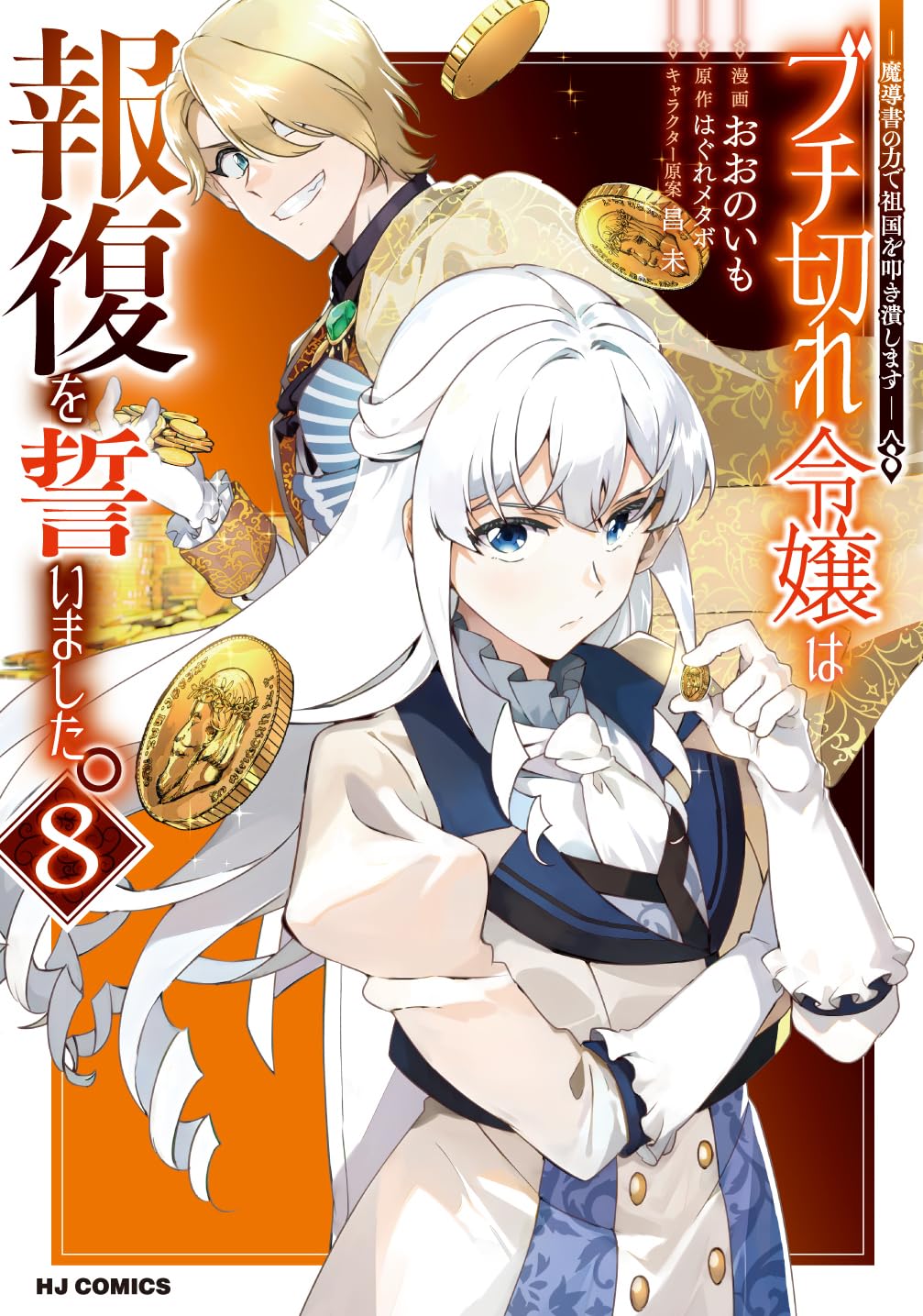 Buchigire Reijou wa Houfuku wo Chikaimashita. Manga Cover 8
