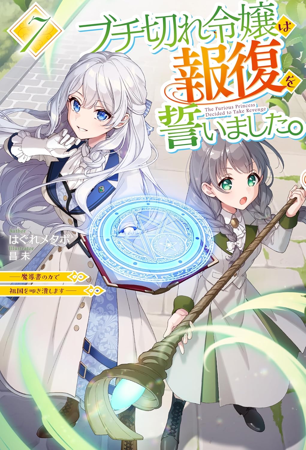 Buchigire Reijou wa Houfuku wo Chikaimashita. Novel Cover 7
