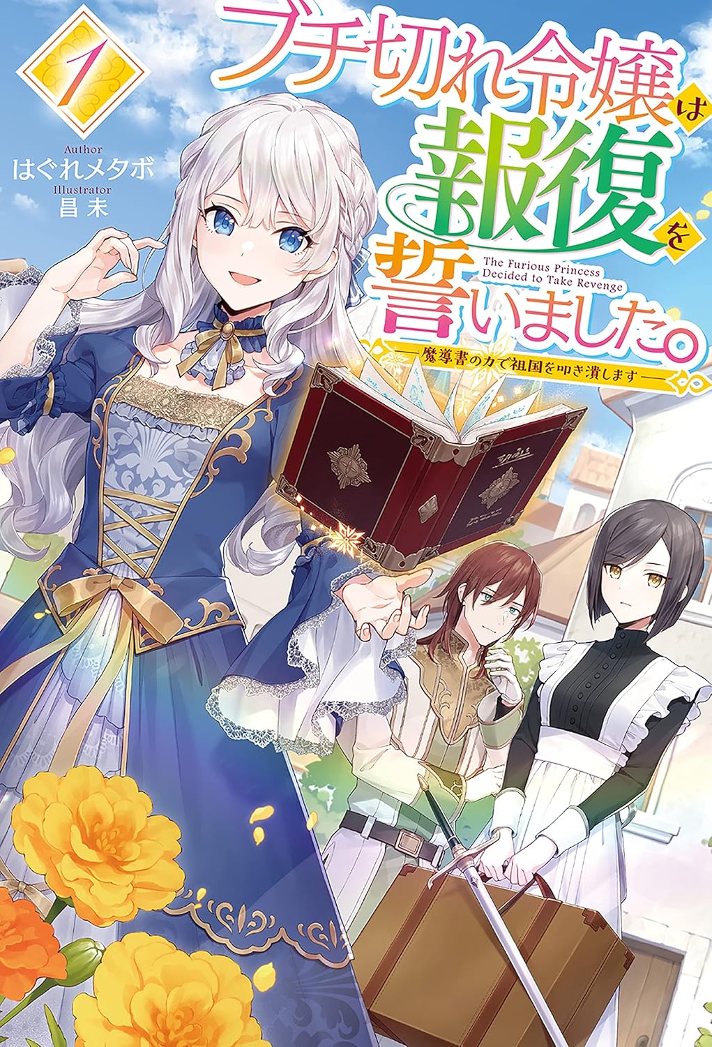 Buchigire Reijou wa Houfuku wo Chikaimashita. Novel cover 1