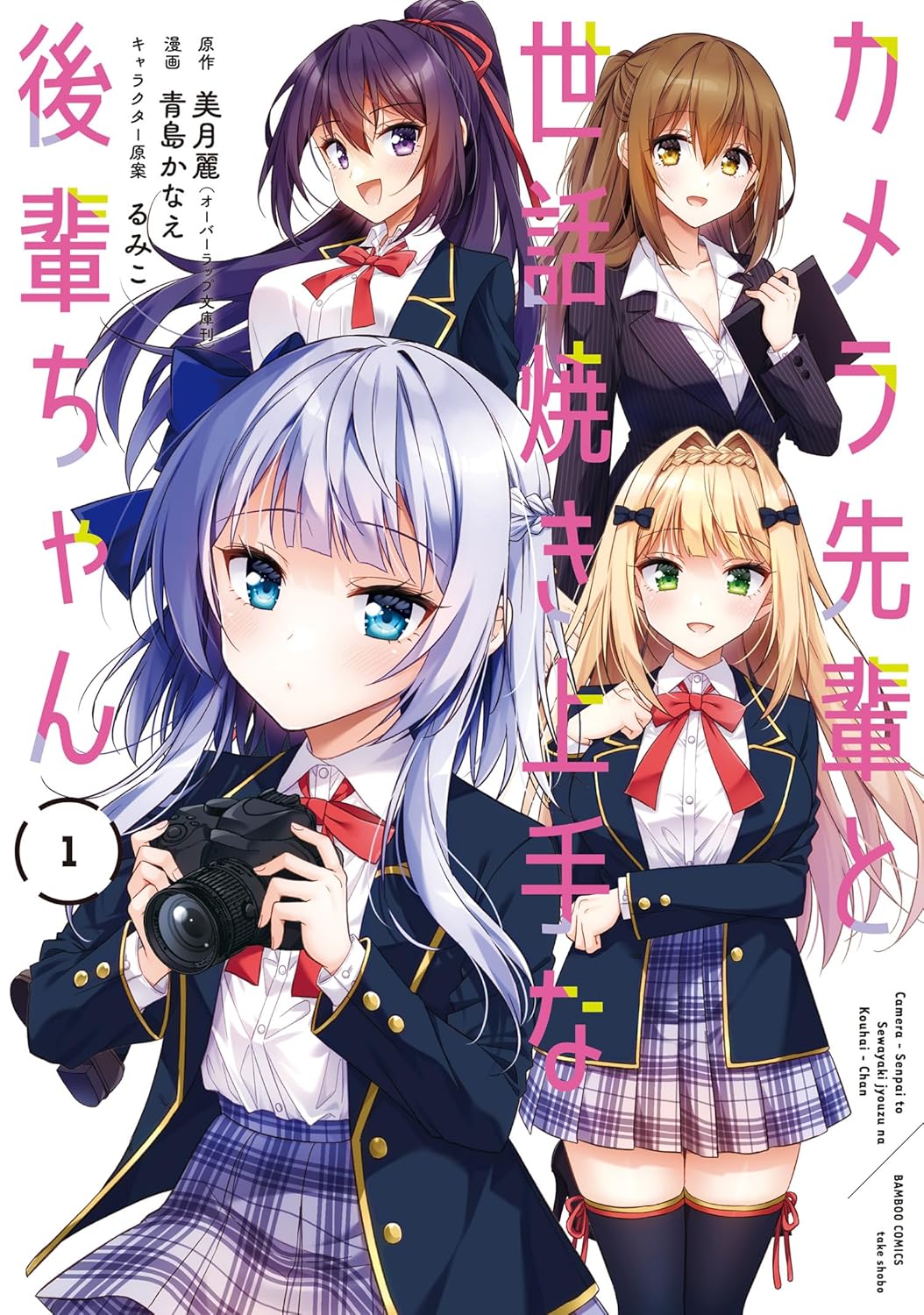 Camera-senpai to Sewayaki Jouzu na Kouhai-chan Manga Cover 1