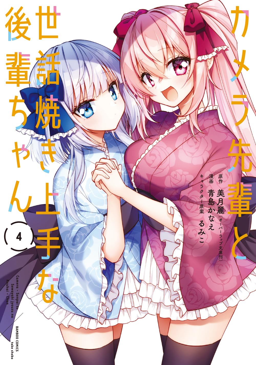 Camera-senpai to Sewayaki Jouzu na Kouhai-chan Manga Cover 4