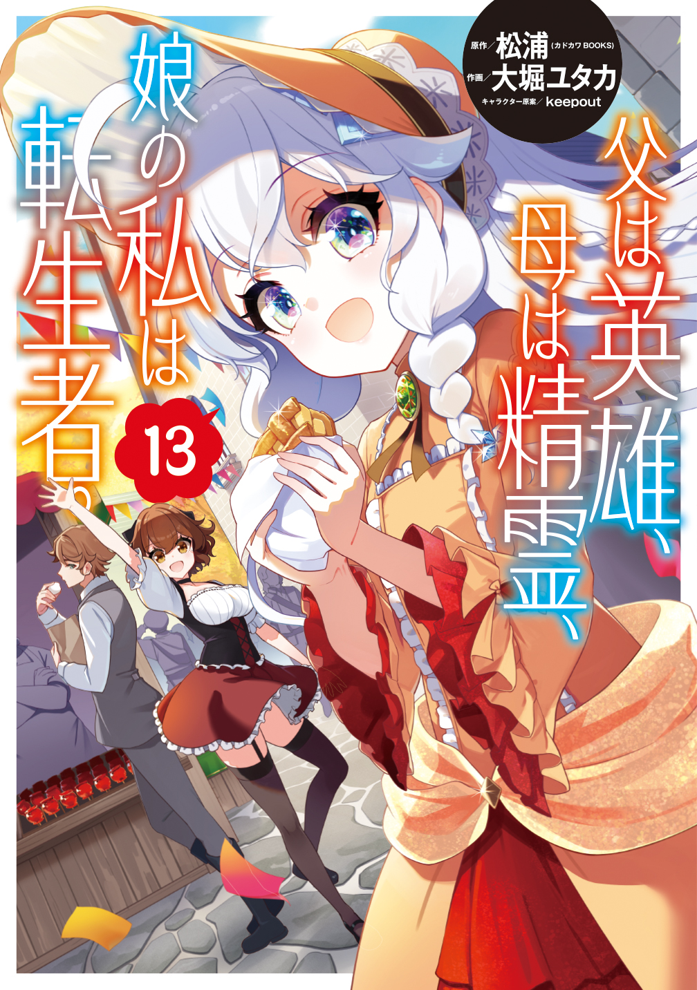 Chichi wa Eiyuu, Haha wa Seirei, Musume no Watashi wa Tenseisha  Manga cover 13