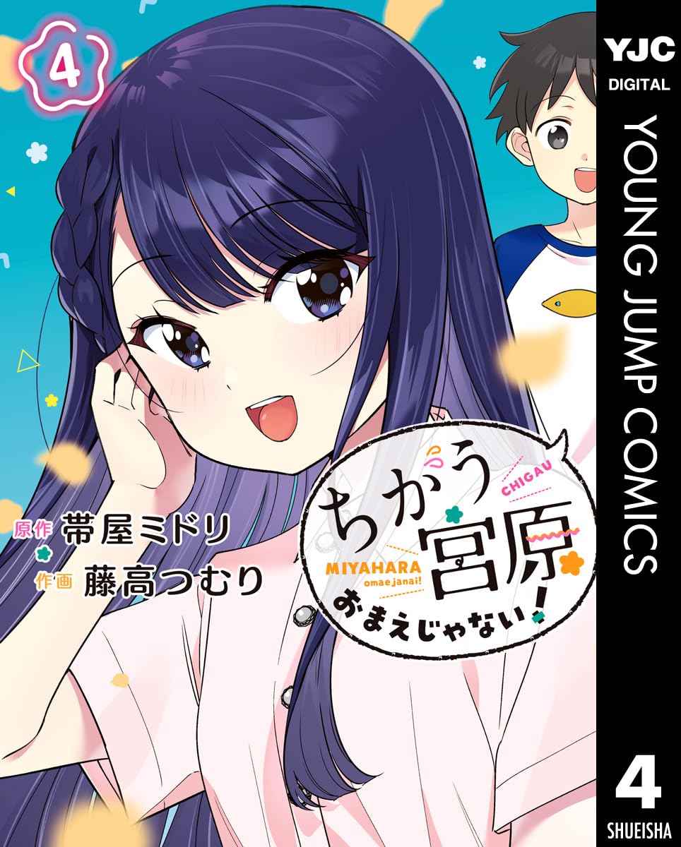 Chigau Miyahara Omae Janai! Manga Cover 4