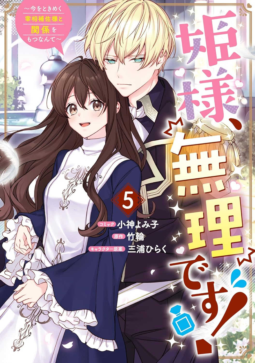 Hime-sama, Muri Desu! - Ima o Tokimeku Saishou Hosa-sama to Kankei o Motsu Nante Manga Cover 5