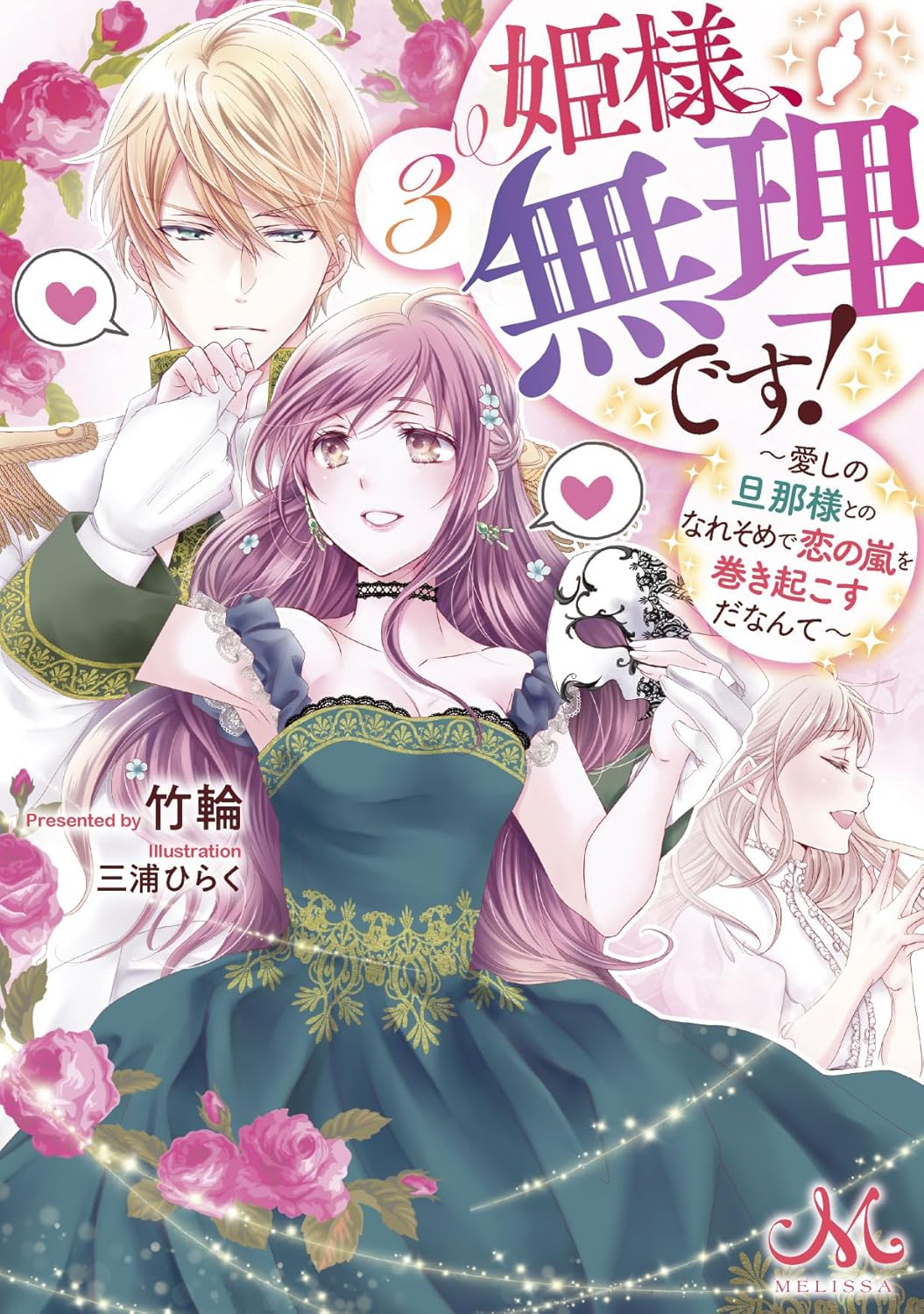Hime-sama, Muri Desu! - Ima o Tokimeku Saishou Hosa-sama to Kankei o Motsu Nante Novel Cover 3