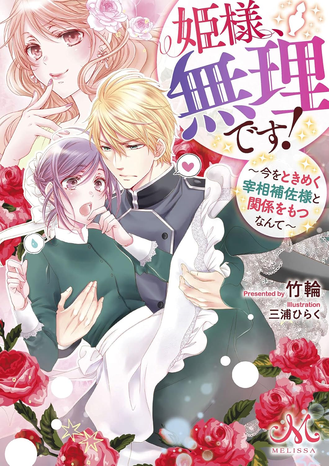 Hime-sama, Muri Desu! - Ima o Tokimeku Saishou Hosa-sama to Kankei o Motsu Nante novel cover 1
