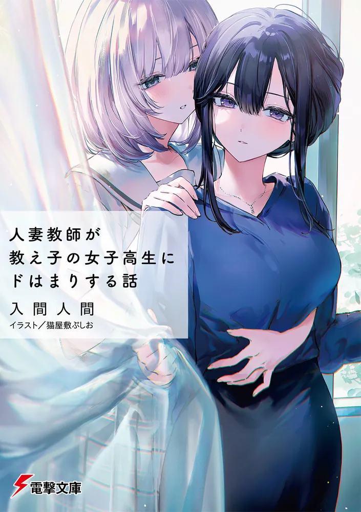 Hitozuma Kyoushi ga Oshiego no Joshi Kousei ni do Dohamari Suru Hanashi Novel cover 1