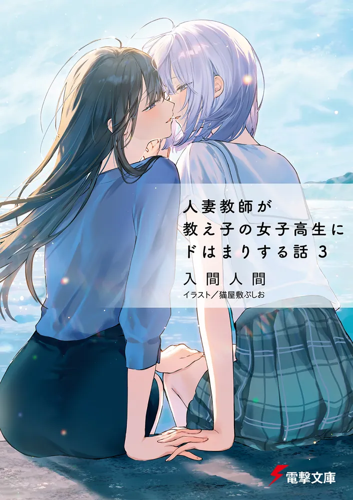 Hitozuma Kyoushi ga Oshiego no Joshi Kousei ni do Dohamari Suru Hanashi Novel cover 3