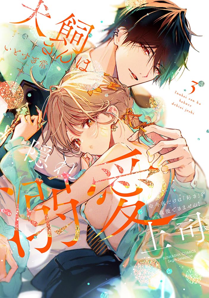 Inukai-san wa Kakure Dekiai Joushi- Konya dake wa Suki wo Gaman Dekimasen! Manga cover 3