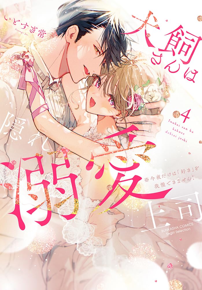 Inukai-san wa Kakure Dekiai Joushi- Konya dake wa Suki wo Gaman Dekimasen! Manga cover 4