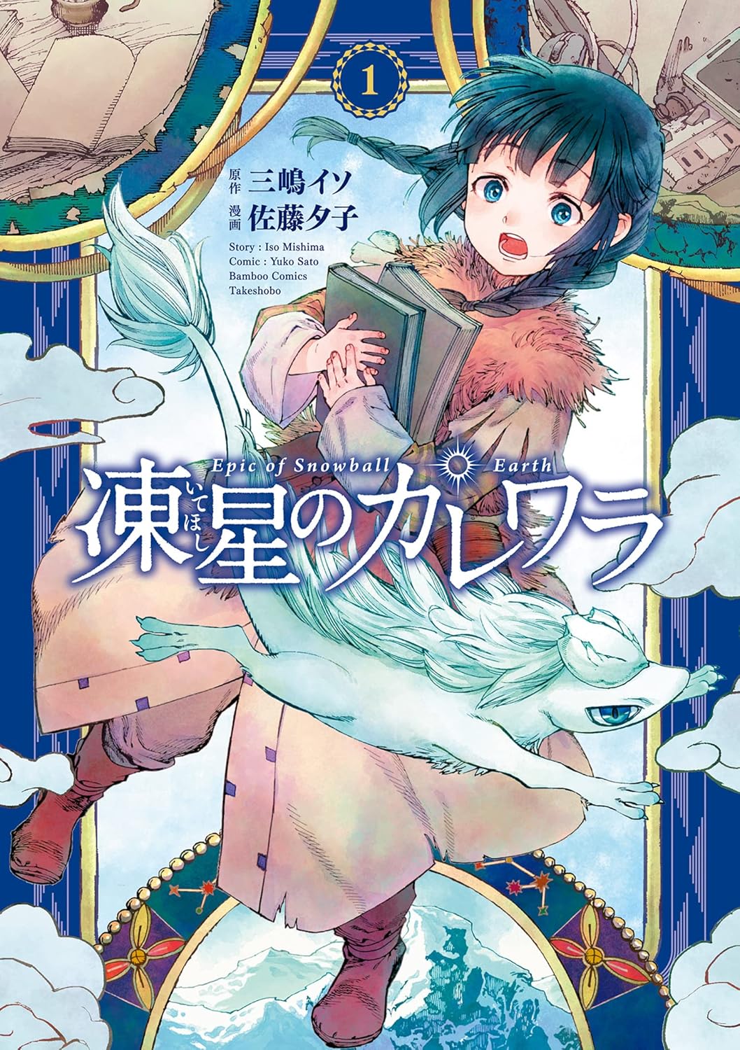 Itehoshi no Kalevala Manga Cover 1