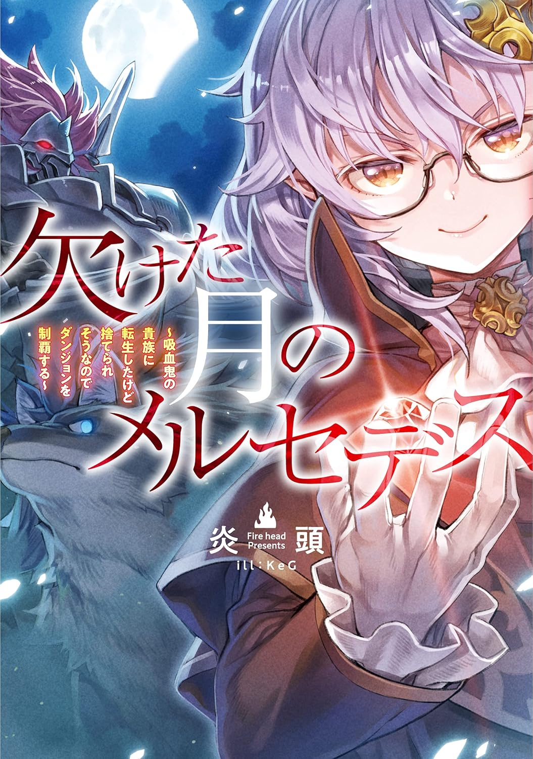 Kaketa Tsuki no Mercedes Novel Cover 1
