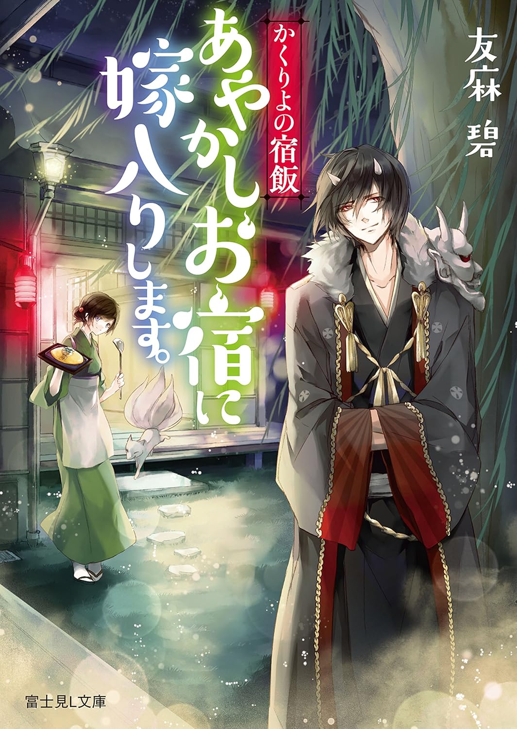 Kakuriyo Yadomeshi Novel Cover 1