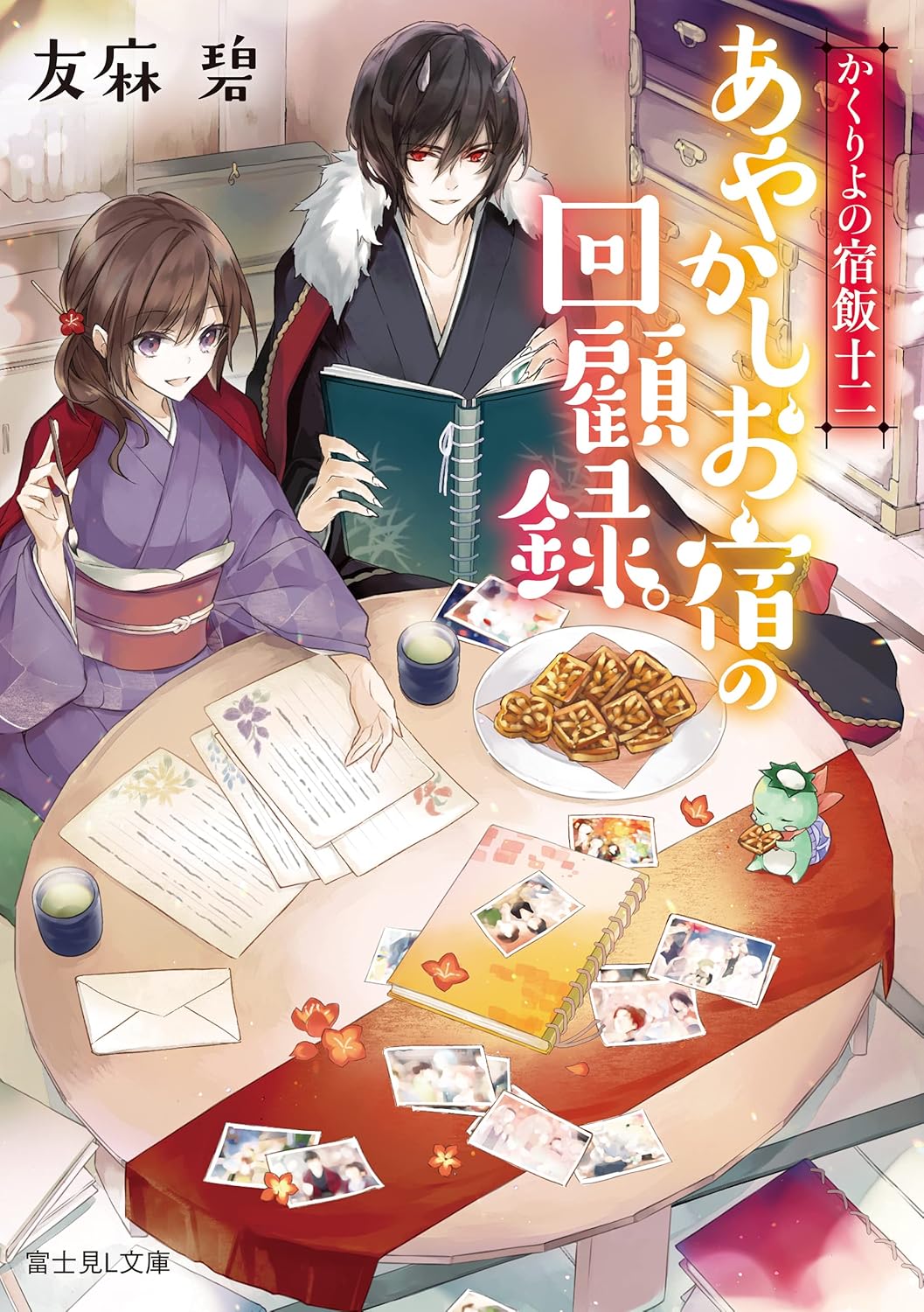 Kakuriyo Yadomeshi Novel Cover 12