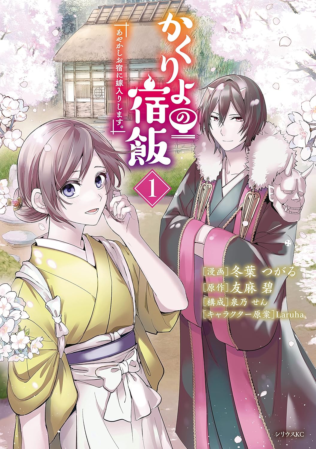 Kakuriyo no Yadomeshi- Ayakashi Oyado ni Yomeiri Shimasu Manga Cover 1