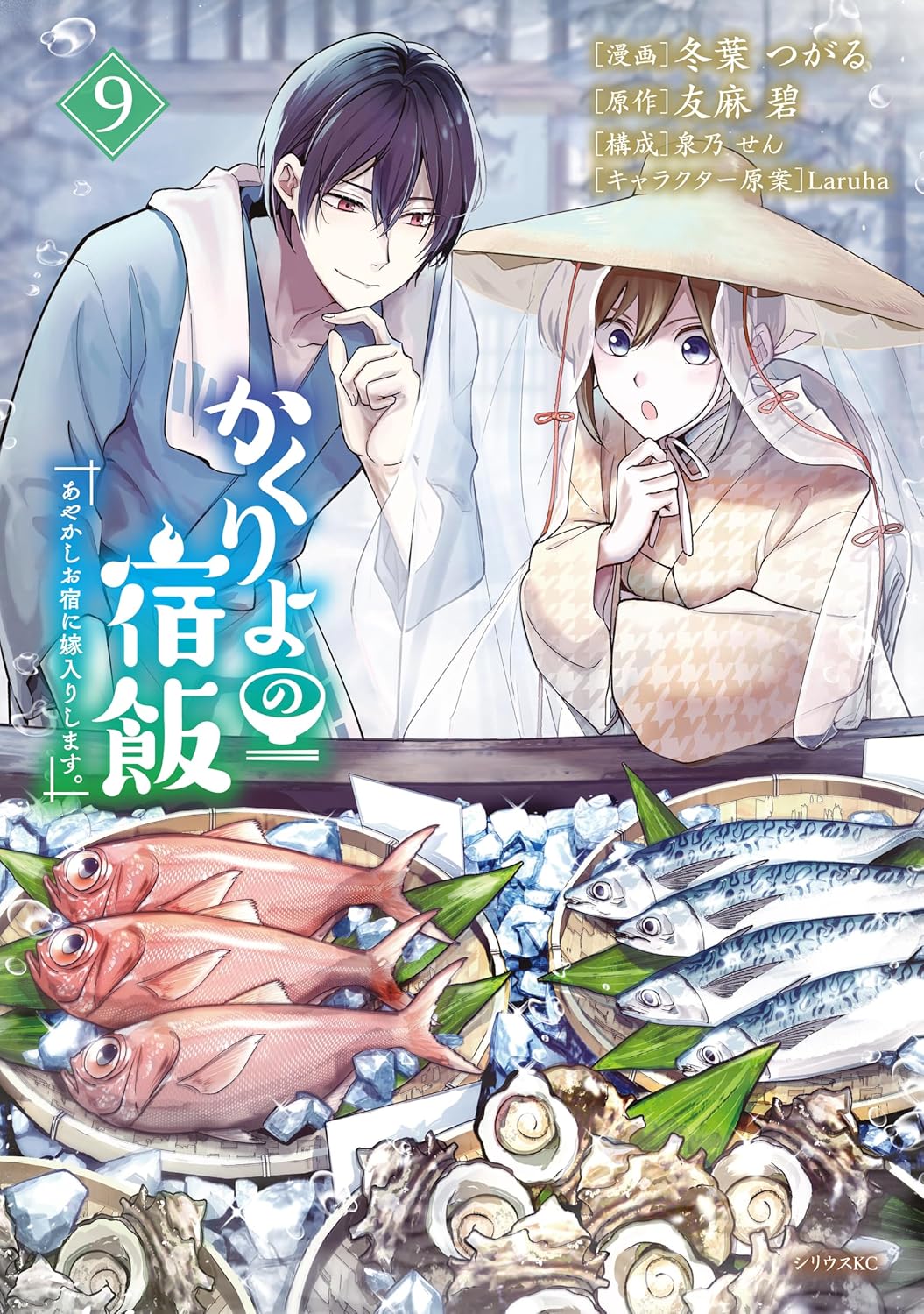Kakuriyo no Yadomeshi- Ayakashi Oyado ni Yomeiri Shimasu Manga Cover 9