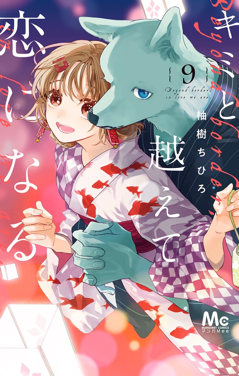 Kimi to Koete Koi ni Naru Manga Cover 9