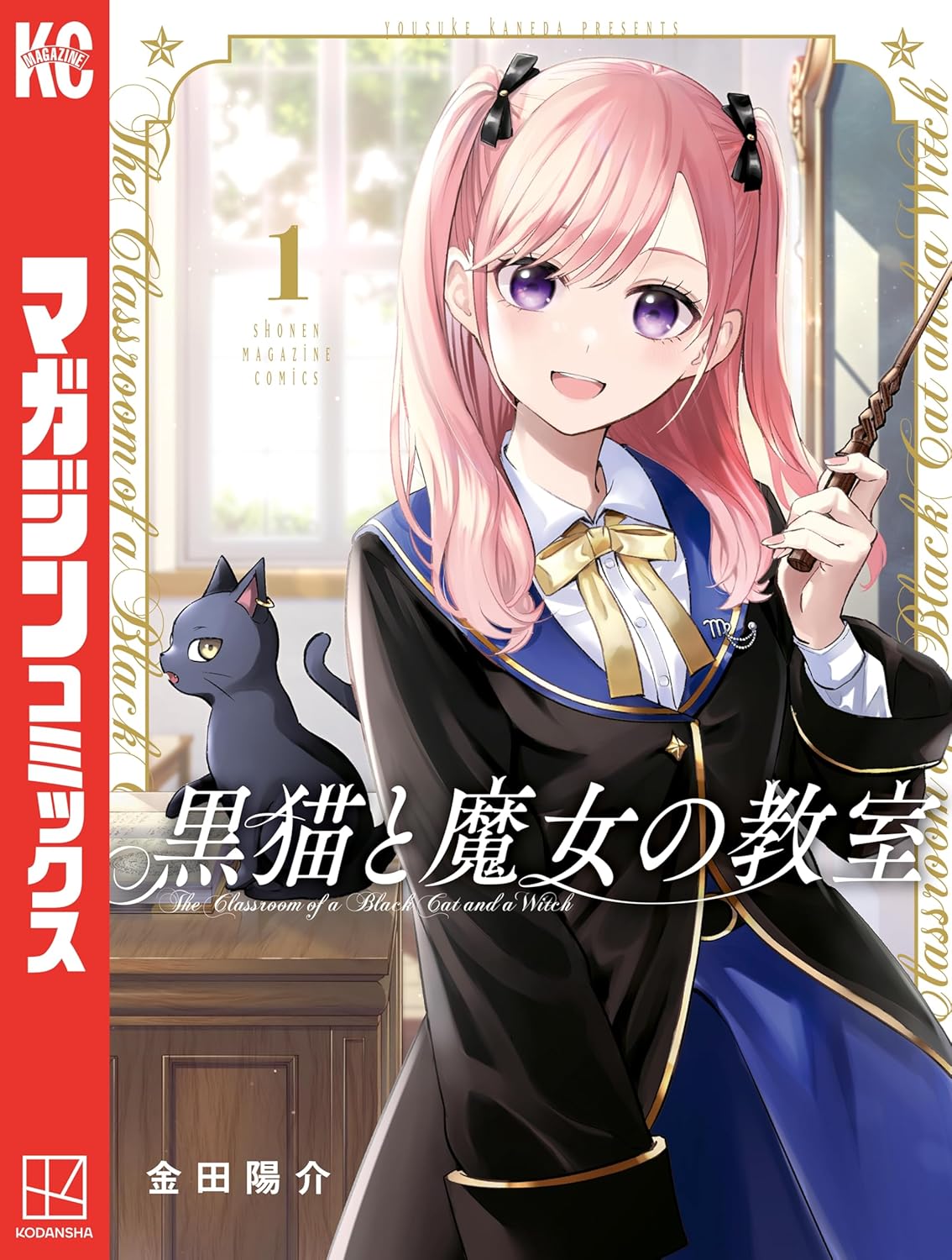 Kuroneko to Majo no Kyoushitsu Manga cover 1