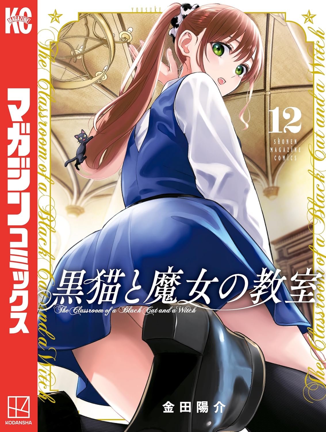 Kuroneko to Majo no Kyoushitsu manga Cover 12