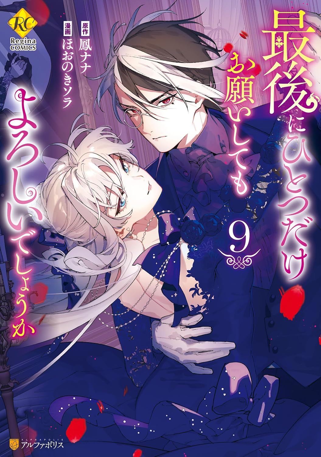 Saigo ni Hitotsu dake Onegai Shite mo Yoroshii Deshou ka Manga cover 9