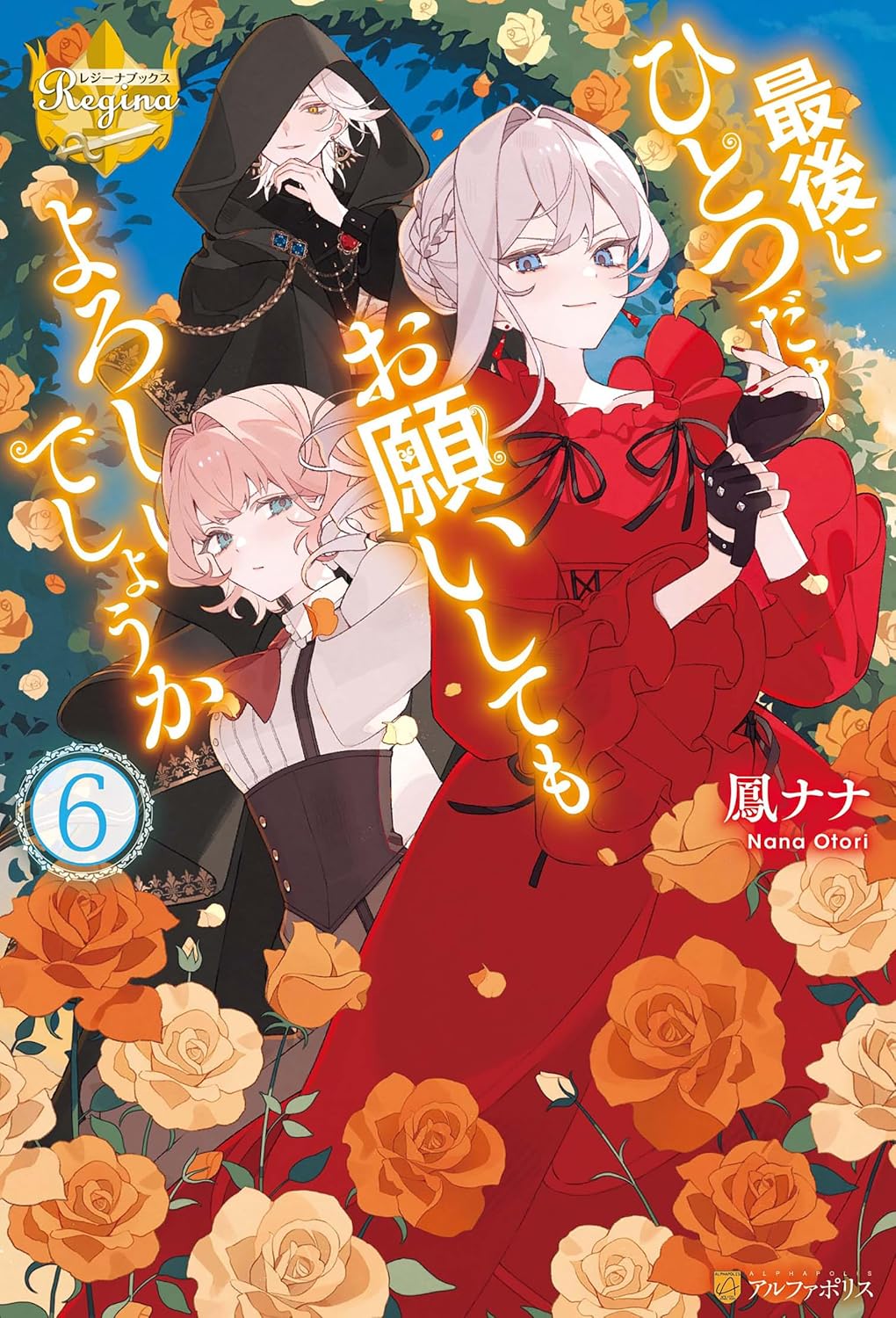 Saigo ni Hitotsu dake Onegai Shite mo Yoroshii Deshou ka Novel Cover 6
