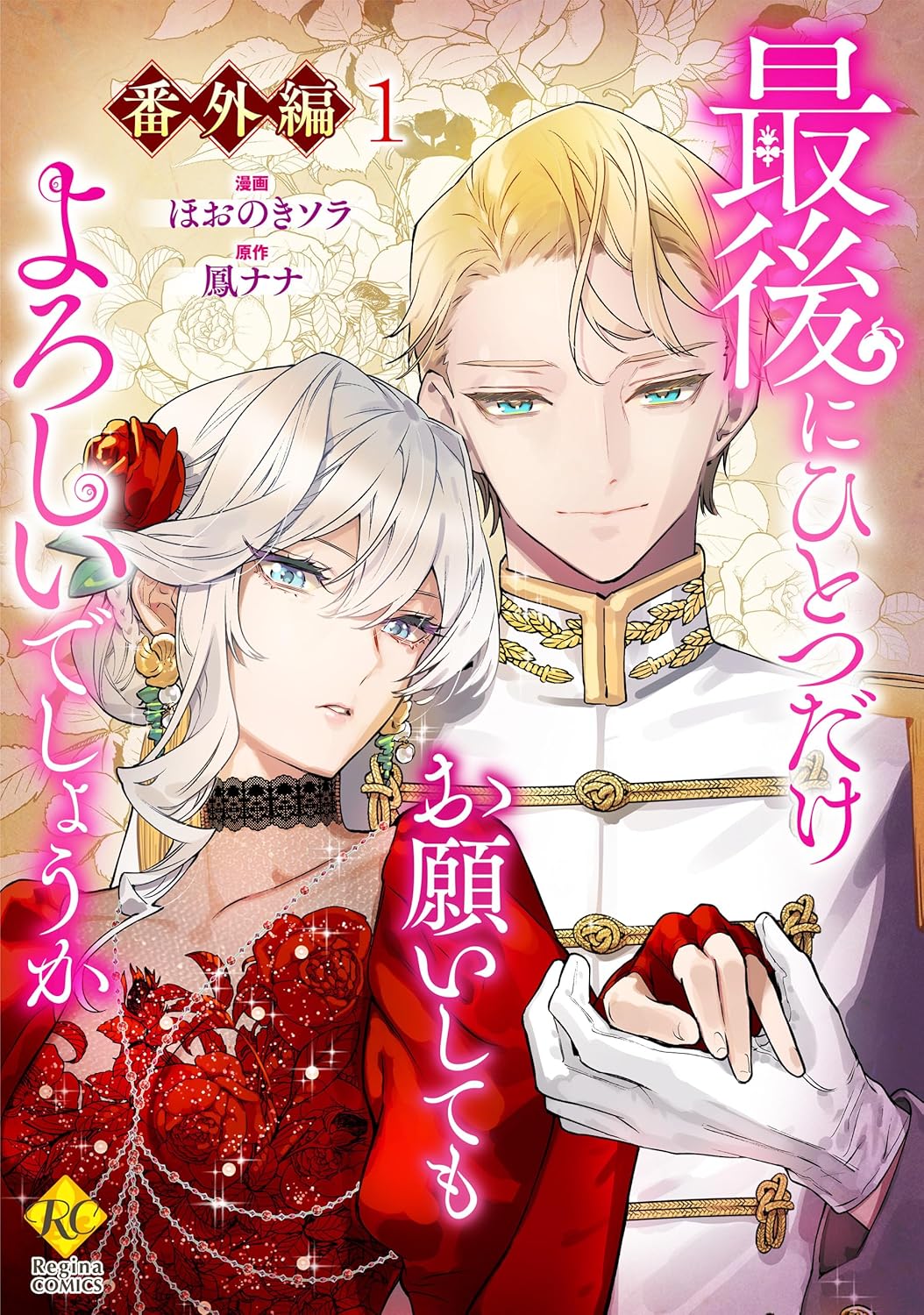 Saigo ni Hitotsu dake Onegai Shite mo Yoroshii Deshou ka Spioff manga cover 1