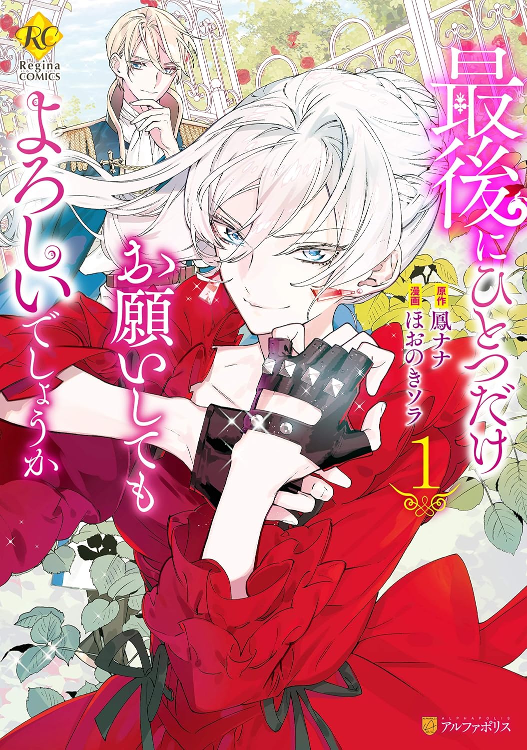 Saigo ni Hitotsu dake Onegai Shite mo Yoroshii Deshou ka manga Cover 1