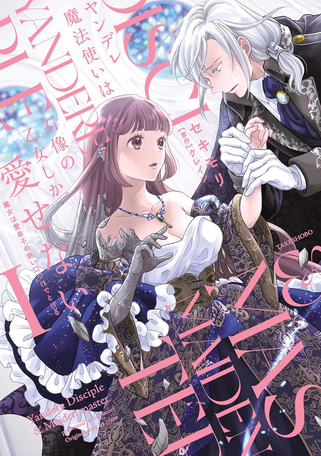 Yandere Mahoutsukai wa Sekizou no Otome Shika Aisenai Manga cover 1