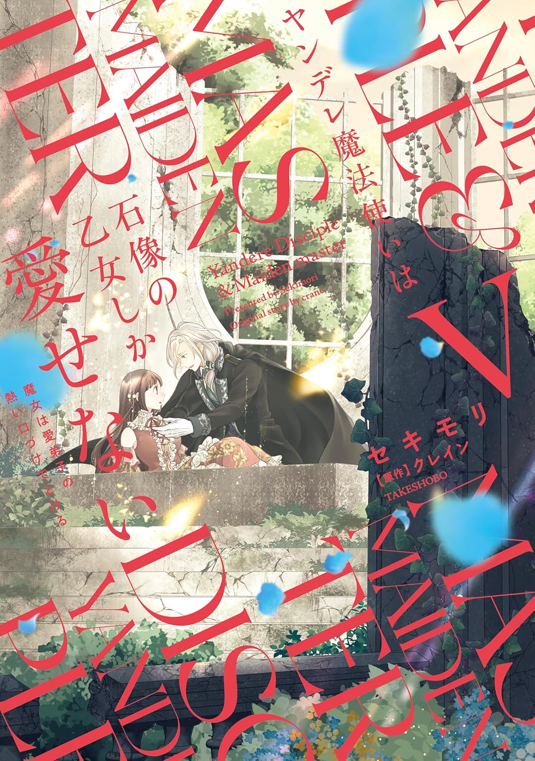 Yandere Mahoutsukai wa Sekizou no Otome Shika Aisenai Manga cover 5