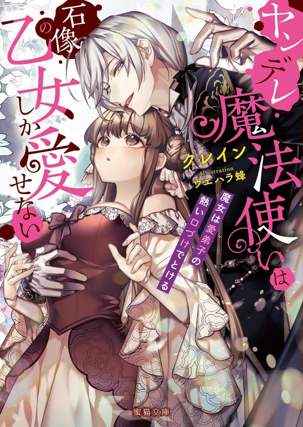 Yandere Mahoutsukai wa Sekizou no Otome Shika Aisenai Novel Cover 1