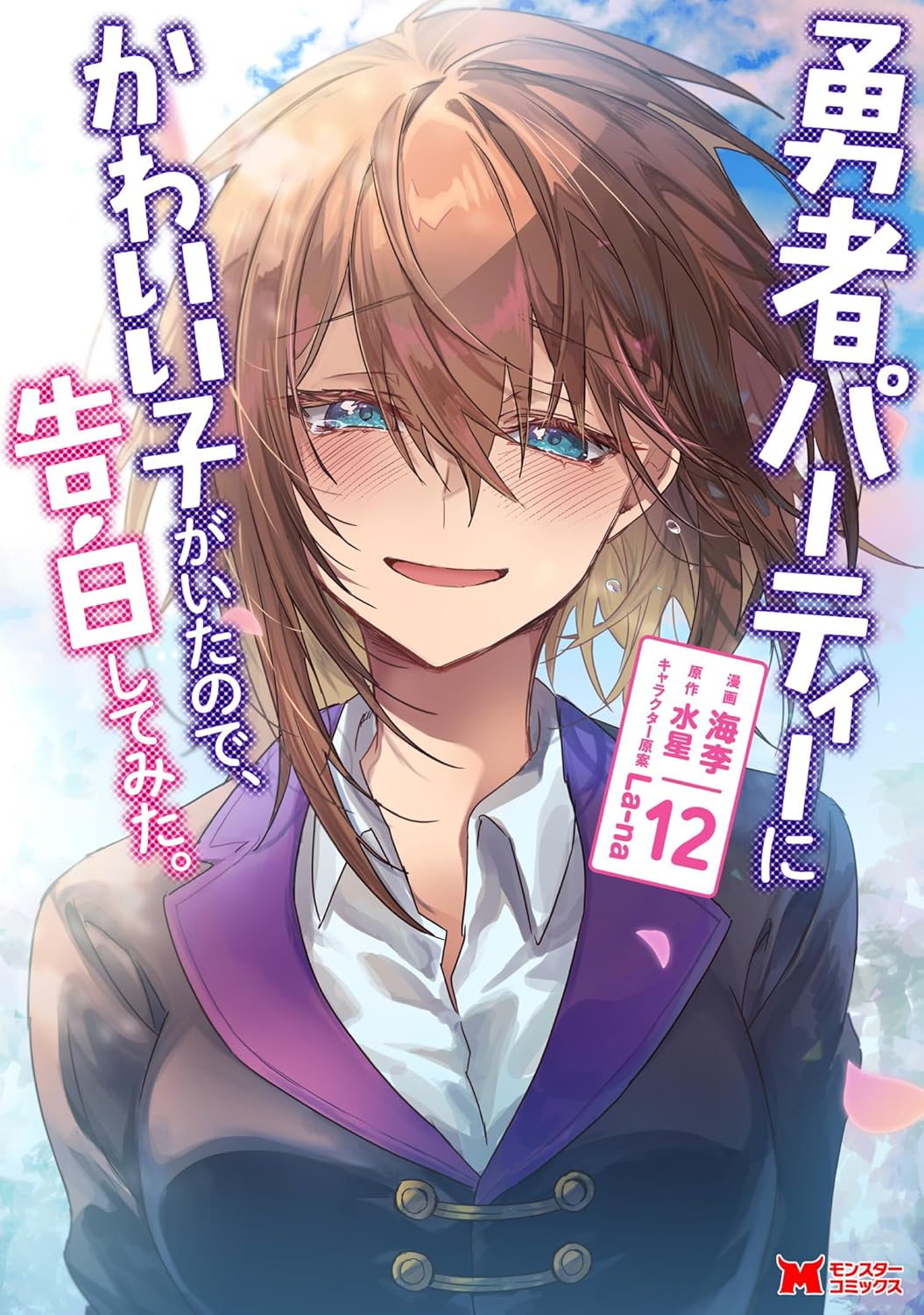 Yuusha Party ni Kawaii Ko ga Itanode, Kokuhaku Shite Mita Manga Cover 12