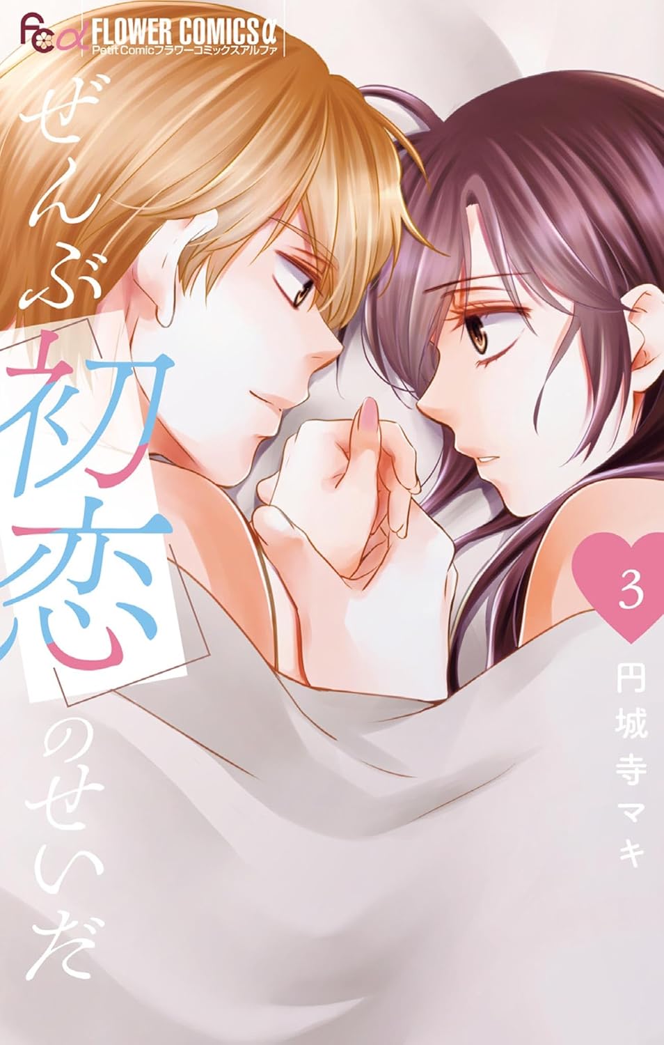Zenbu Hatsukoi no Sei da Manga Cover 3