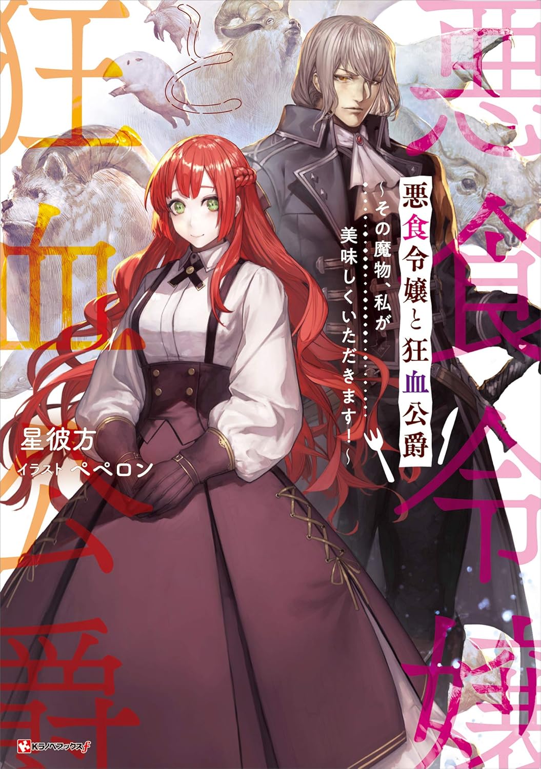 Akujiki Reijou to Kyouketsu Koushaku novel Cover 1