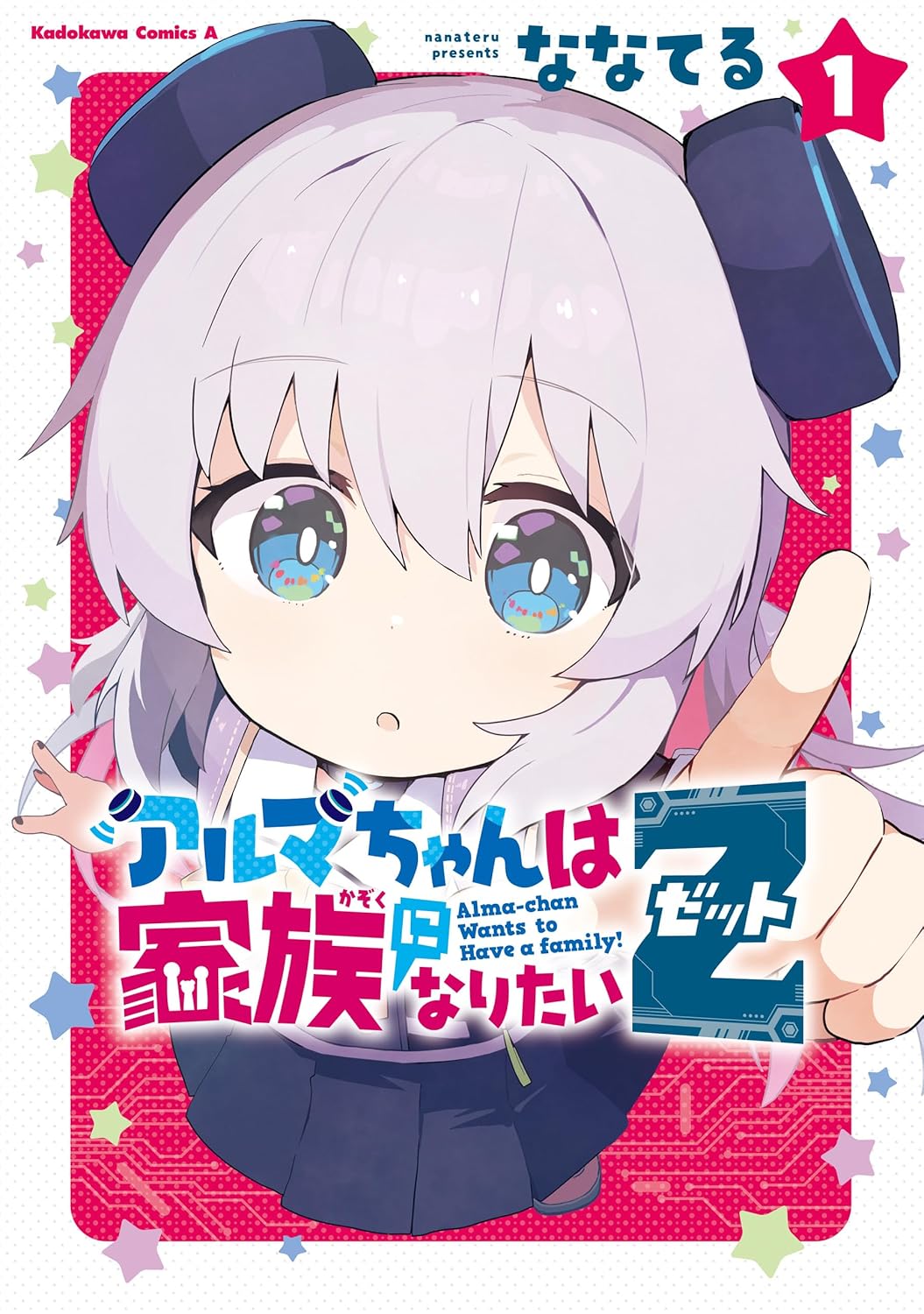 Alma-chan wa Kazoku ni Naritai Sequel manga cover 1