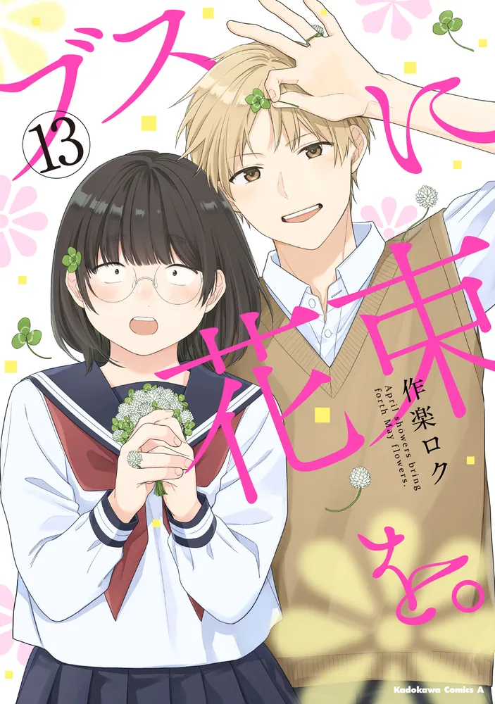 Busu ni Hanataba o Manga Cover 13