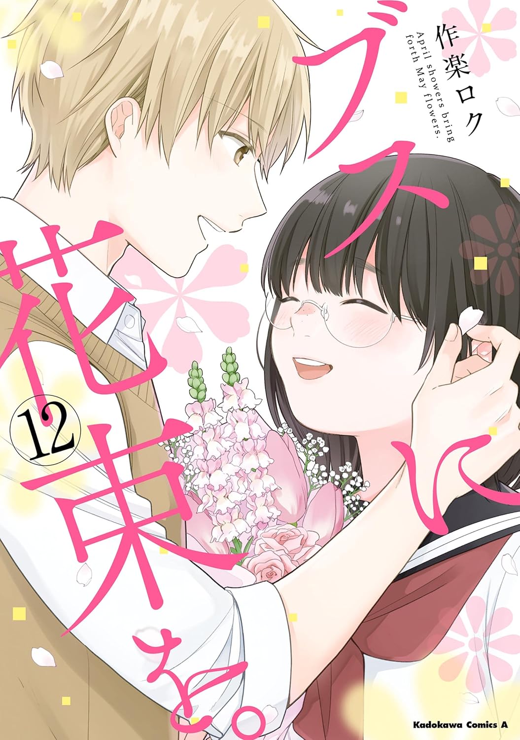 Busu ni Hanataba o. Manga Cover 12