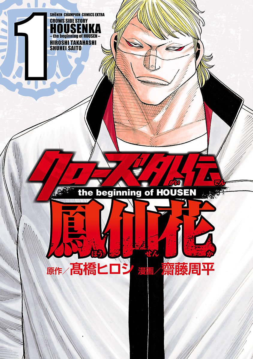 Crows Gaiden Housenka- Manga cover 1